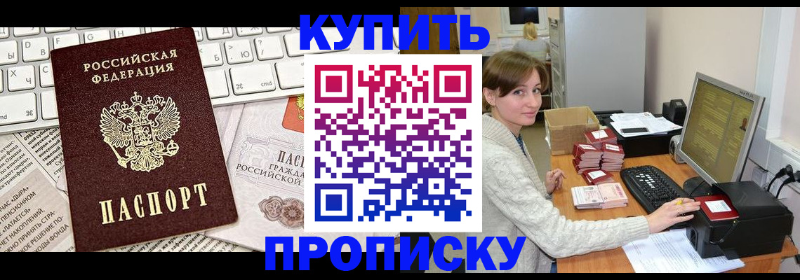 прописка для работы в Северске