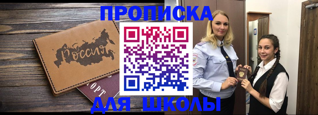 прописка для школы в Северске
